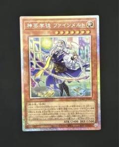 神芸学徒ファインメルト プリズマティックシークレットレア