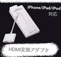 HDMI変換アダプタ iPhone iPad iPod対応 コンパクト ■