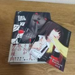 賭ケグルイ 1巻 初版 帯付き ポストカード付き 河本ほむら 尚村透 スクエニ