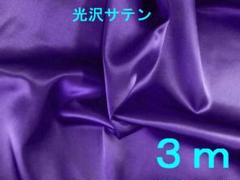 光沢サテン生地（赤紫、幅122cm×長さ3ｍ）