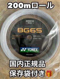 YONEX BG65 200mロール ホワイト - メルカリ
