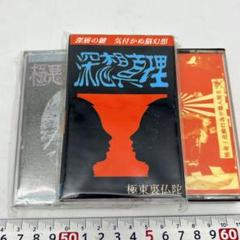 極東裏仏陀 深層心理 カセットテープ 3本セット 2本未開封
