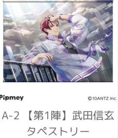 戦国ALIVE オンラインくじ 第1陣 A賞 タペストリー 佑太郎