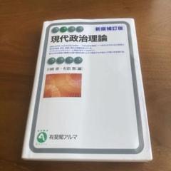 現代政治理論〔新版補訂版〕
