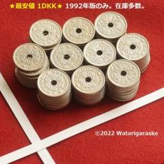 ★ご注文品★デンマーク1クローネｘ50枚★1992-95年版流通品★ ☆ご注文品☆デンマーク1クローネx50枚☆1992-95年版流通品