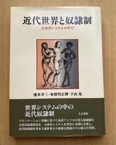 近代世界と奴隷制★大西洋システムの中で