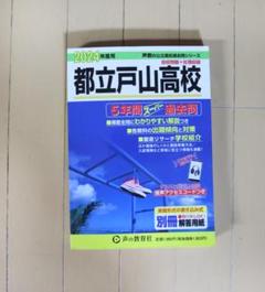 都立戸山高校　2024年度用 5年間スーパー過去問 　声教の公立高校過去問