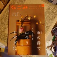 ★ なごみ 茶のあるくらし 2024年 1月号 /茶の湯、日本文化 / 淡交社のサムネイル