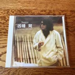 因幡晃 マイ・リコメンド ポプコン CD