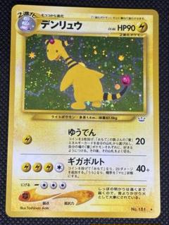 デンリュウ ★ 拡張パック第3弾 めざめる伝説 旧裏ポケモンカード