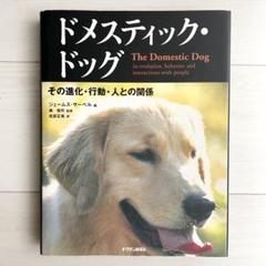 犬 その進化,行動,人との関係