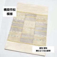 C4 夏物 横段市松模様 金銀糸 薄物 絽 紗 開仕立て名古屋帯 63 C4 夏物 横段市松模様 金銀糸 薄物 絽 紗 開仕立て名古屋帯 63