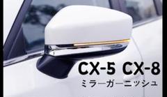 CX-5 CX-8 ドアミラーガーニッシュ ドアミラーカバー メッキ