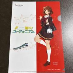 京阪電車 ✕ 響け！ユーフォニアム2018 クリアファイル A4サイズ Amazon.co.jp: 「響け！ユーフォニアム 2」 A4クリアファイル