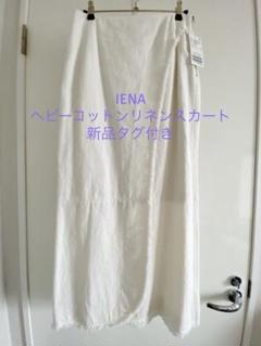 IENA ヘビーコットンリネンスカート　36 ホワイト IENA ヘビーコットンリネンスカート 36 ホワイト - メルカリ