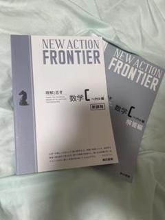 NEW ACTION FRONTIER 数学 C ベクトル編
