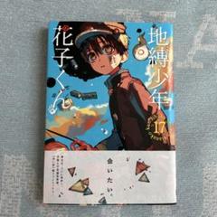 2025年最新】地縛少年花子くん17の人気アイテム - メルカリ