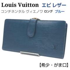 ルイヴィトン エピレザー がま口 コンチネンタル ヴィエノワ ロング ブルー 楽天市場】【財布】LOUIS VUITTON ルイ ヴィトン エピ