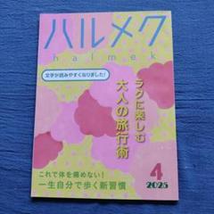 ハルメク 4月号 2025