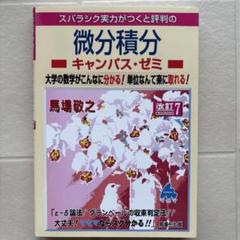 スバラシク実力がつくと評判の微分積分キャンパス・ゼミ 大学の数学がこんなに分か…