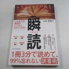 瞬読 山中恵美子著