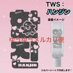 TWS ハンジン 【 ♡×ゴースト】ペンライト ステッカー