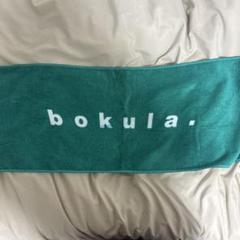 bokula. 初期タオル　ロンT セット 2025年最新】bokula. タオルの人気アイテム - メルカリ