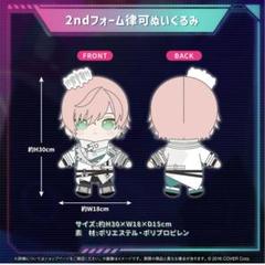 ホロスターズ 律可 活動5周年記念 ぬいぐるみ