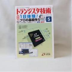 トランジスタ技術 2013年5月号