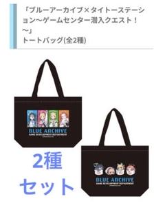 新品未使用 全2種セット ブルーアーカイブ トートバッグ タイトー限定③