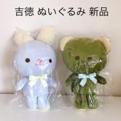 吉徳 ぬいぐるみ うさぎ&くま 新品未使用
