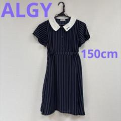 美品　ALGY半袖ワンピース 150cm
