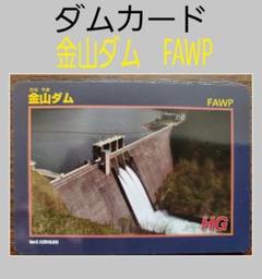 ダムカード 北海道 金山ダム FAWP