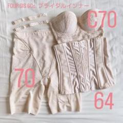 フォーシスアンドカンパニーブライダルインナー D65 64セット 2025年最新】ブライダルインナー four sis＆co.の人気アイテム