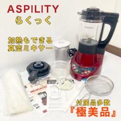 ASPILITY (1台6役)クッキングミキサー WM-001 真空・加熱調理 クッキングミキサー（WM-001）｜A-Stage inc.