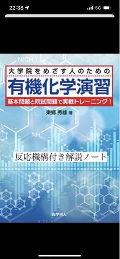 大学院をめざす人のための有機化学演習と解答ノート - メルカリ