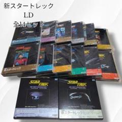 【美品】新スタートレック 全14BOX レーザーディスク LD