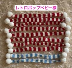 レトロポップベビー様