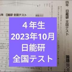 2025年最新】日能研 公開模試 4年生の人気アイテム - メルカリ