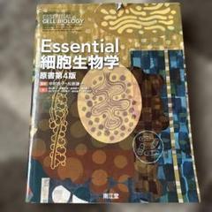 Essential細胞生物学 原書第4版 Essential細胞生物学 原書第4版 南江堂 - メルカリ