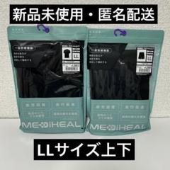 メディヒール　リカバリーウェア　ルームウエア　上下セット メディヒール リカバリーウェア ルームウエア 上下セット L