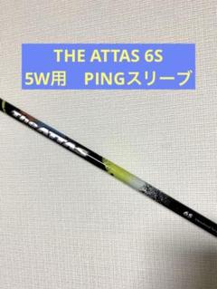 2022年最新】attas 6の人気アイテム - メルカリ 2022特集 【ホヘト様専用】The ATTAS 6S テーラーメイドスリーブ付 1W クラブ