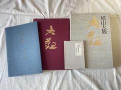 横山大観 大日本絵画 昭和Ⅱ第四巻 横山大観 大日本絵画 昭和Ⅱ第四巻 - メルカリ