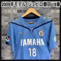 2009年　puma　ジュビロ磐田　ユニフォーム　18番　前田遼一　Jリーグ