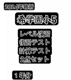 2025年最新】希学園復習テストの人気アイテム - メルカリ