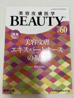 BEAUTY #60 美容皮膚エキスパートナースの視点