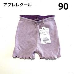 アプレレクール　ショートパンツ　ペチパンツ　1分丈　短パン　女の子　90