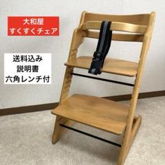 大和屋　すくすくチェア　ガード付　木製　ハイチェア