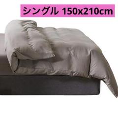 シングル 150x210cm グレー 無地 布団カバー 洗い替え