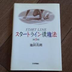 スタートライン債権法のサムネイル